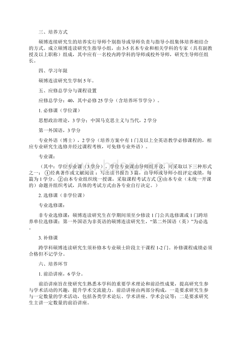 急诊医学学科专业硕博连读研究生培养方案文档格式.docx_第2页