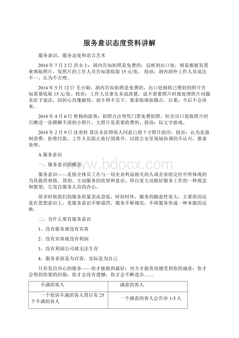 服务意识态度资料讲解Word文档格式.docx