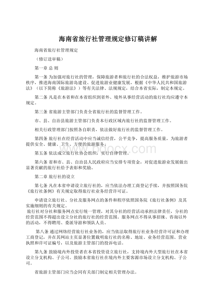 海南省旅行社管理规定修订稿讲解Word文档下载推荐.docx