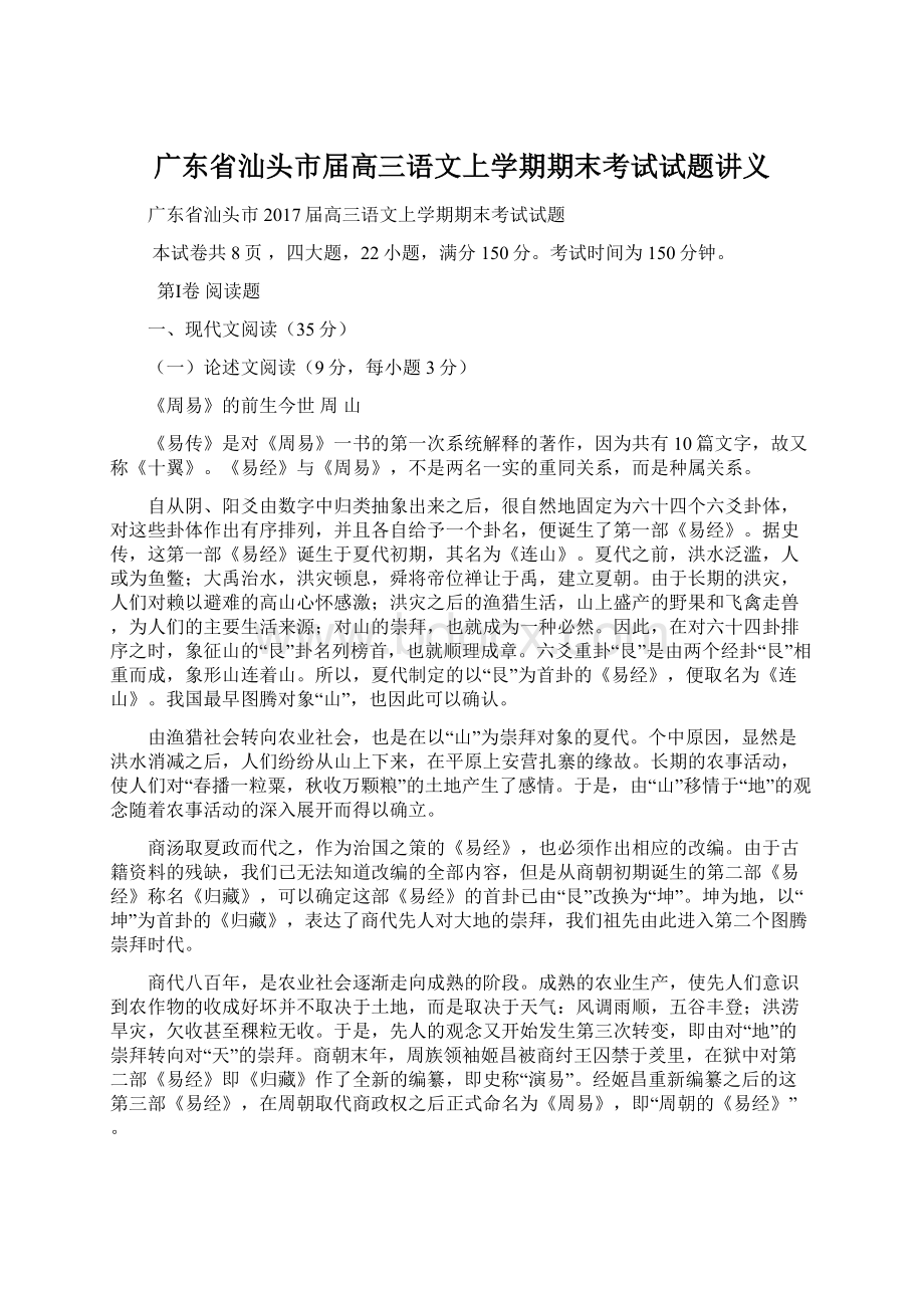 广东省汕头市届高三语文上学期期末考试试题讲义Word下载.docx