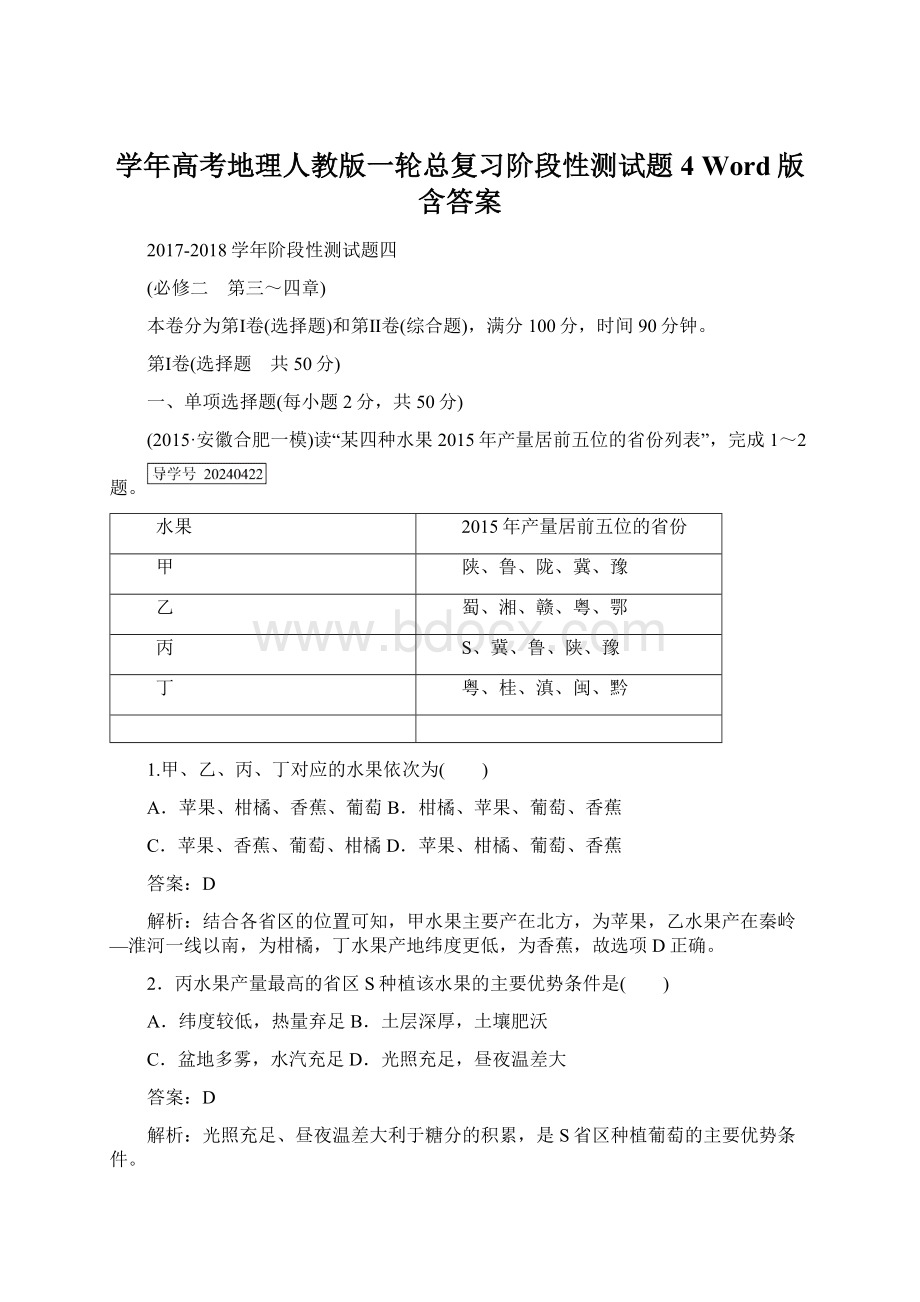 学年高考地理人教版一轮总复习阶段性测试题4 Word版含答案.docx