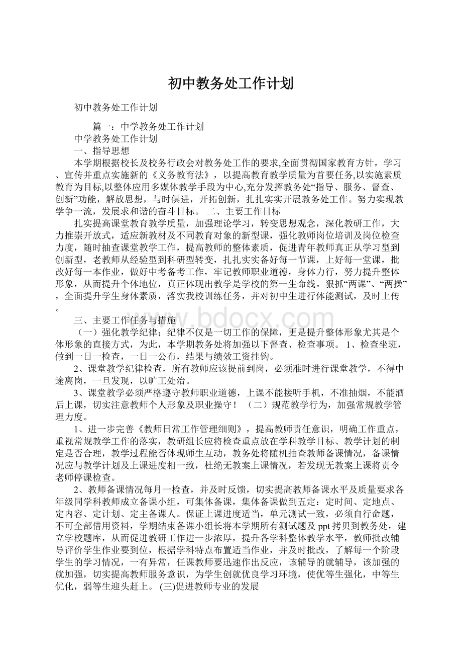 初中教务处工作计划Word文档格式.docx