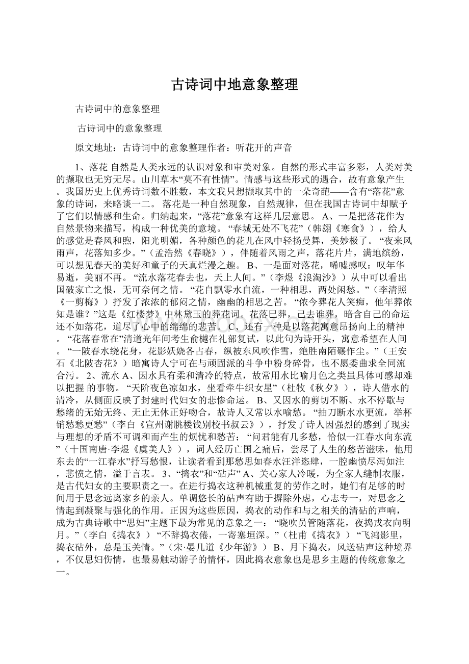 古诗词中地意象整理Word下载.docx_第1页