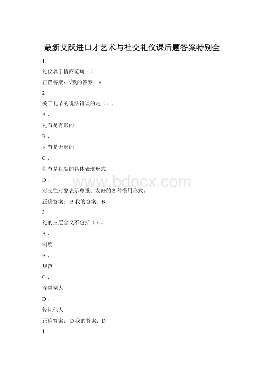 最新艾跃进口才艺术与社交礼仪课后题答案特别全文档格式.docx