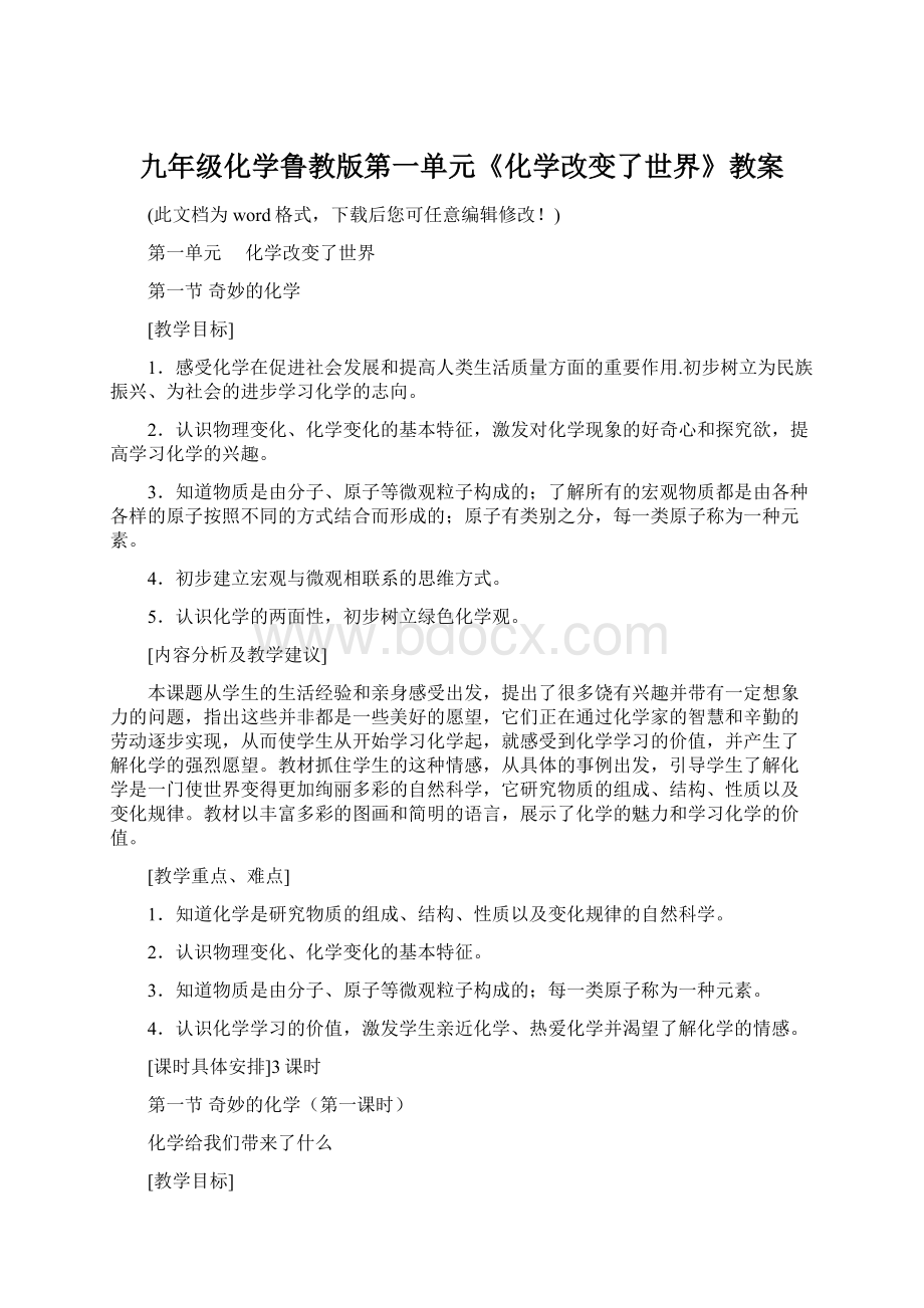 九年级化学鲁教版第一单元《化学改变了世界》教案.docx