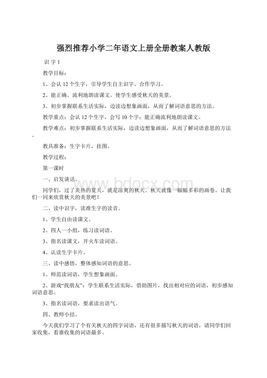 强烈推荐小学二年语文上册全册教案人教版.docx_第1页