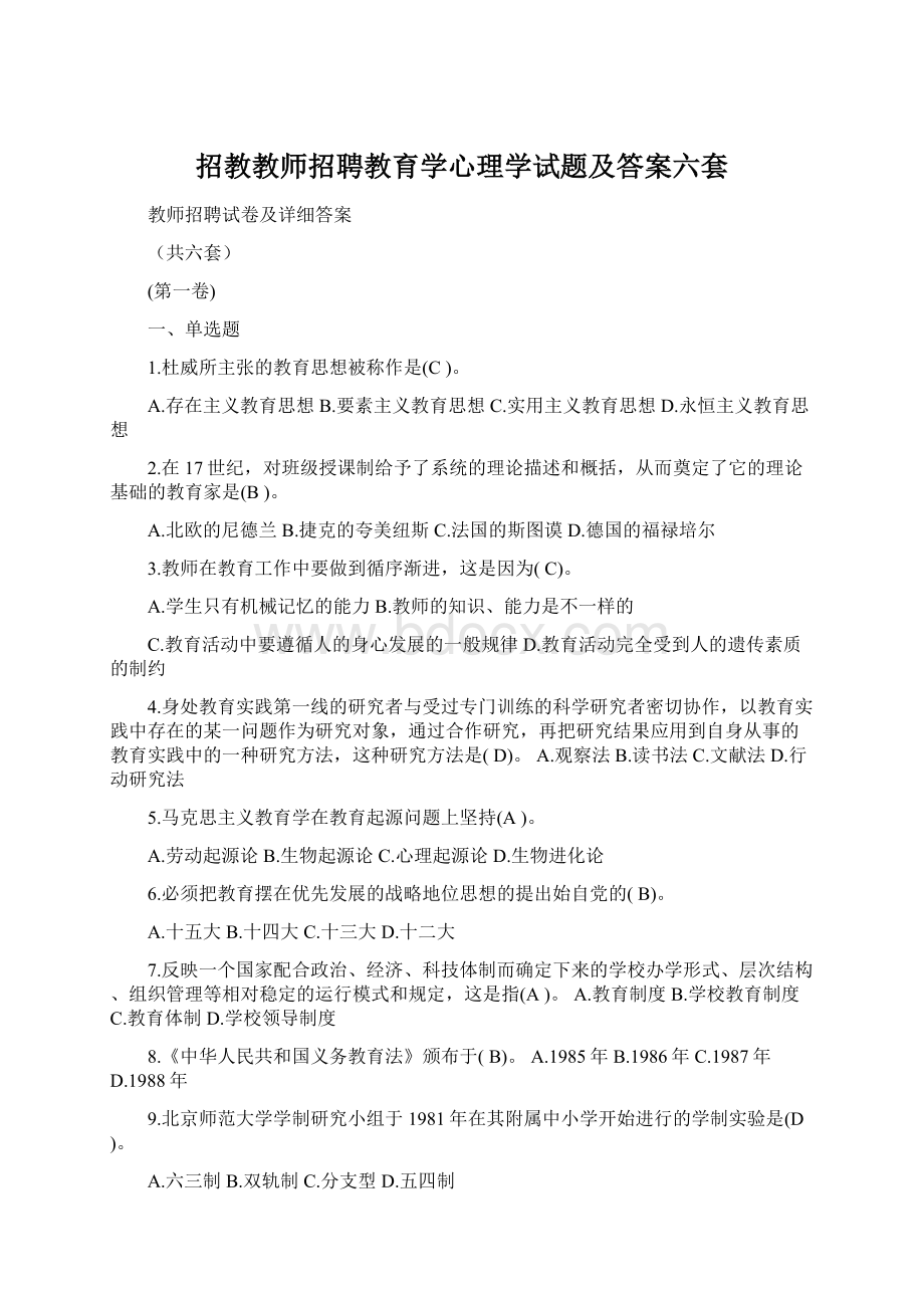 招教教师招聘教育学心理学试题及答案六套文档格式.docx