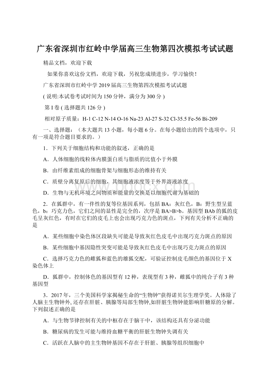 广东省深圳市红岭中学届高三生物第四次模拟考试试题Word文档下载推荐.docx