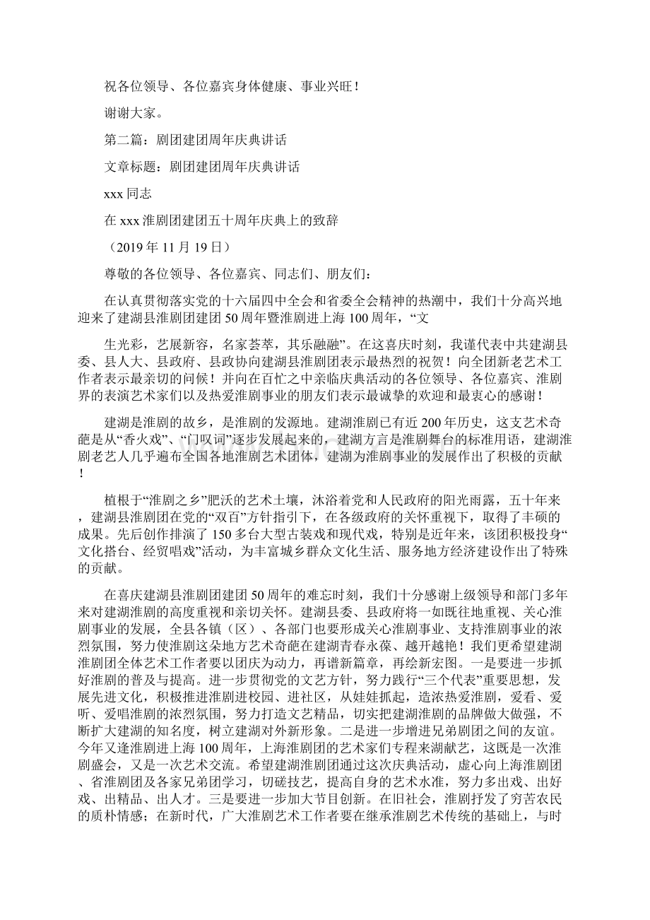 在某淮剧团建团五十周年庆典上的致辞精选多篇Word格式.docx_第2页