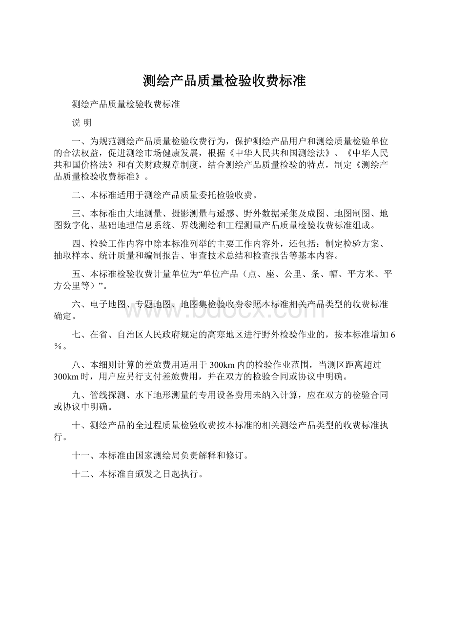 测绘产品质量检验收费标准Word下载.docx