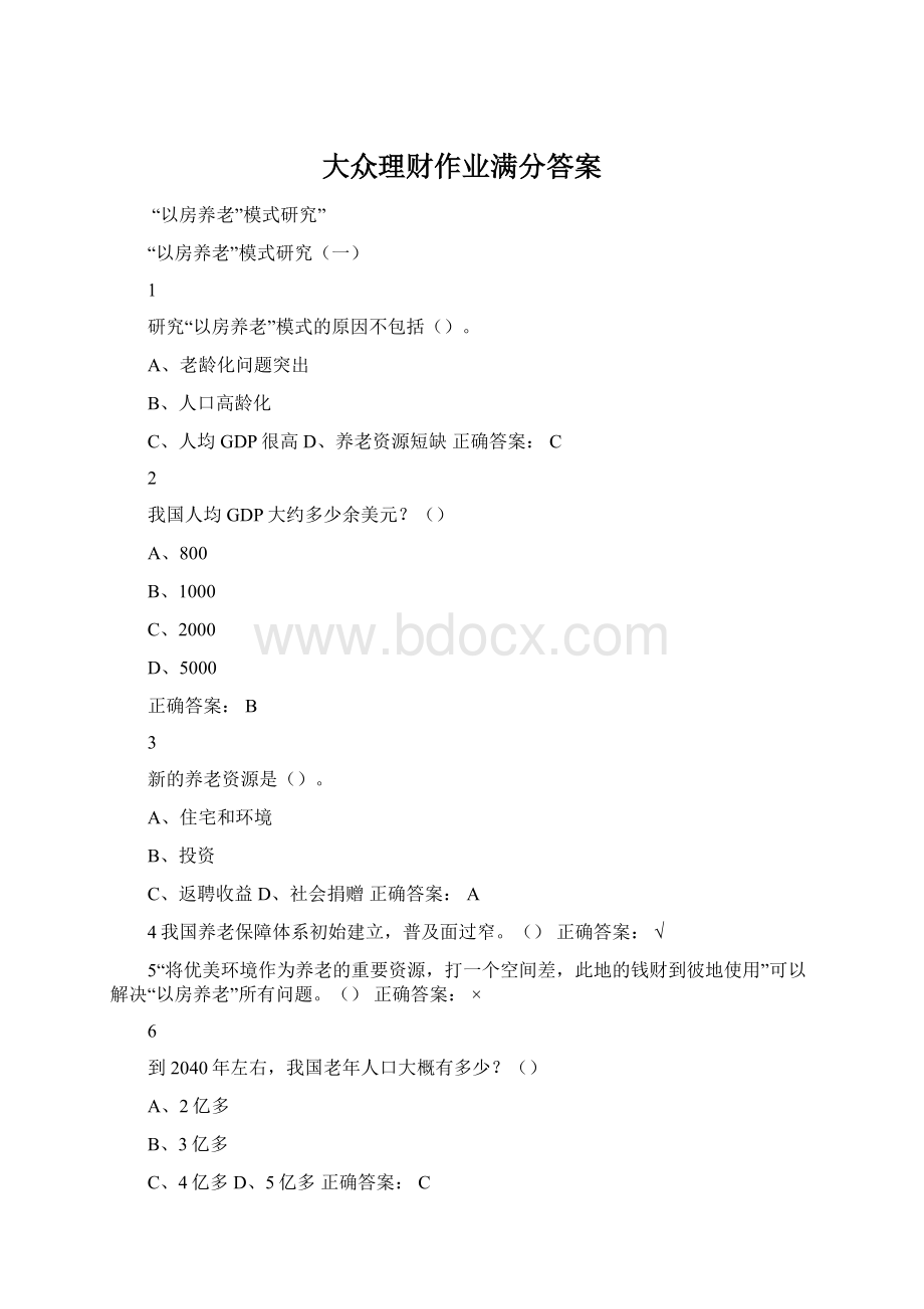 大众理财作业满分答案.docx