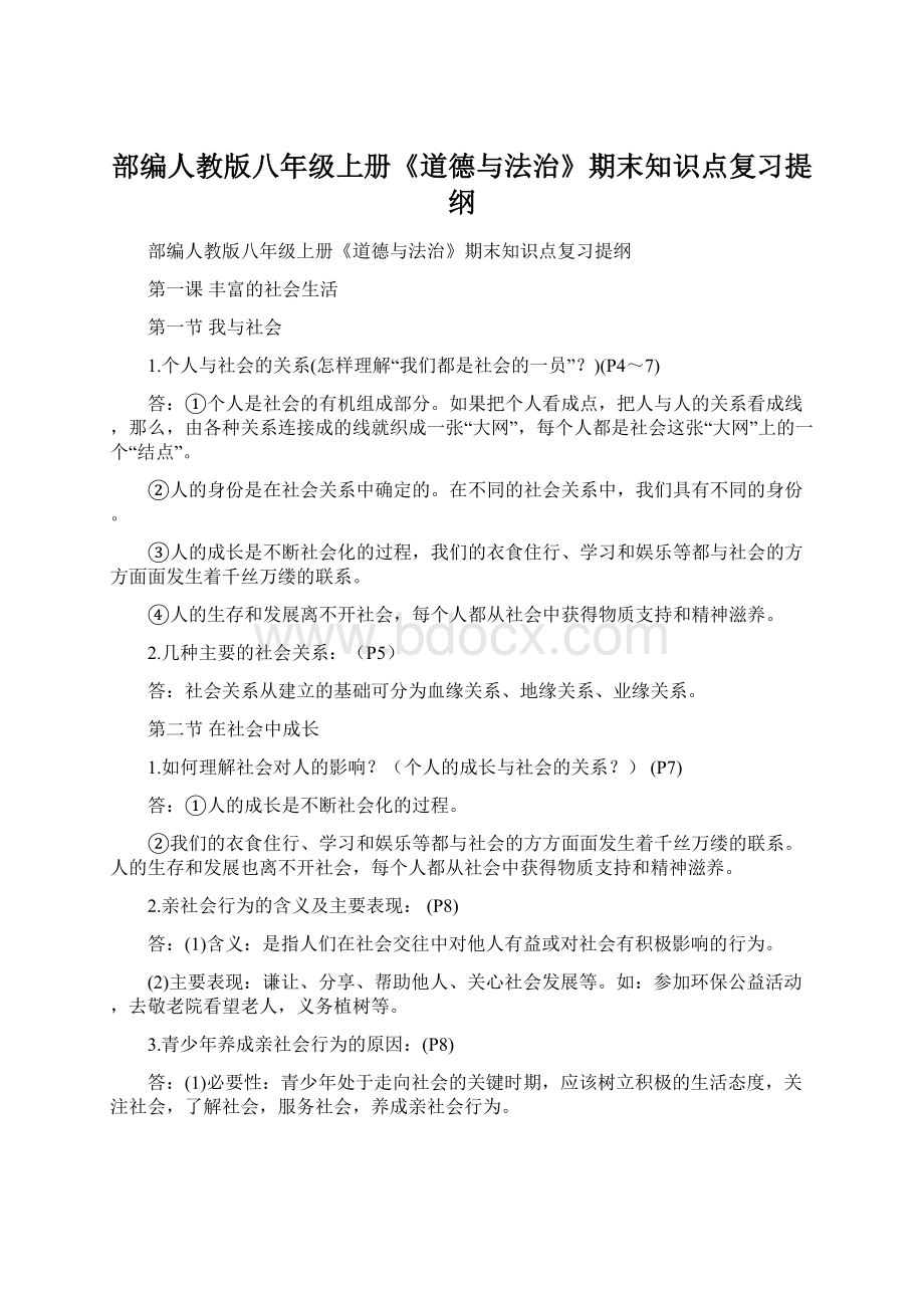 部编人教版八年级上册《道德与法治》期末知识点复习提纲Word文档格式.docx