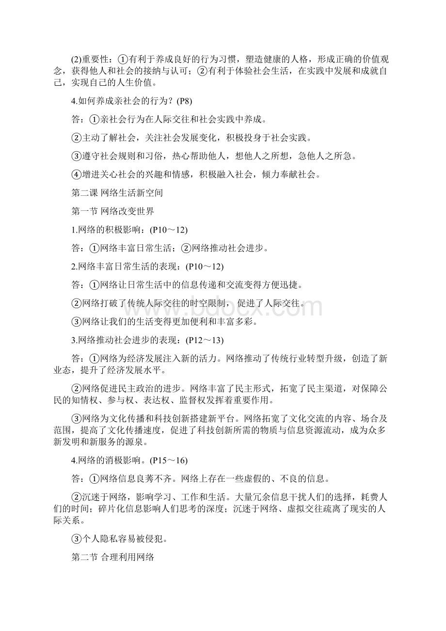 部编人教版八年级上册《道德与法治》期末知识点复习提纲Word文档格式.docx_第2页