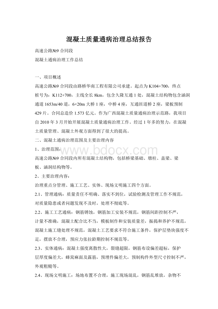 混凝土质量通病治理总结报告Word格式文档下载.docx