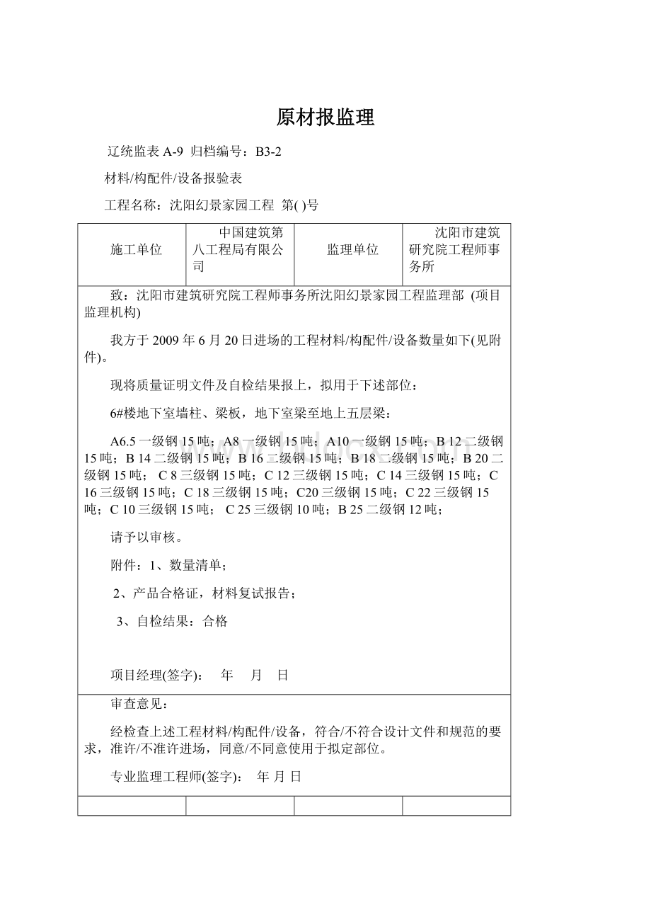 原材报监理Word格式文档下载.docx_第1页