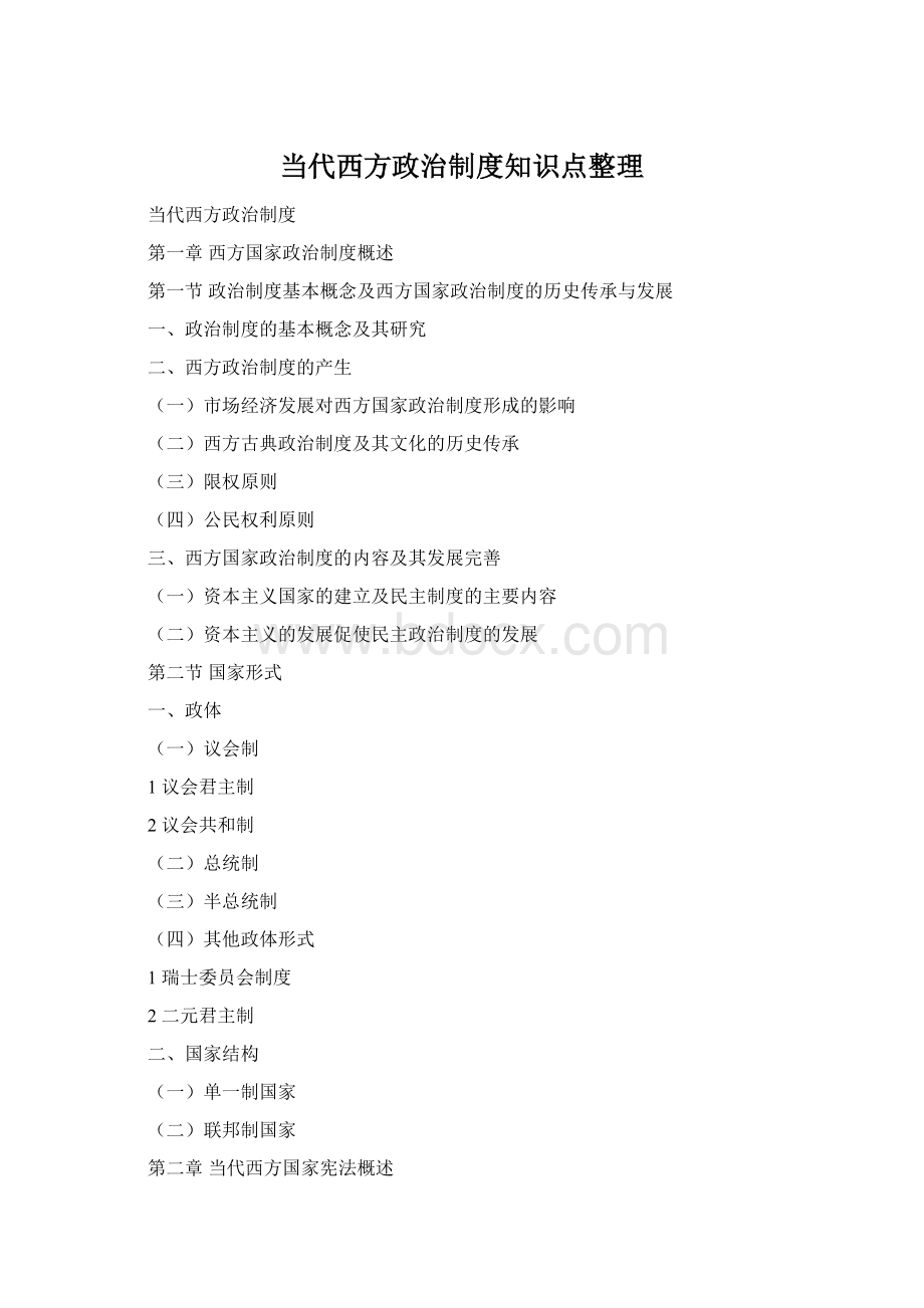 当代西方政治制度知识点整理Word格式.docx_第1页