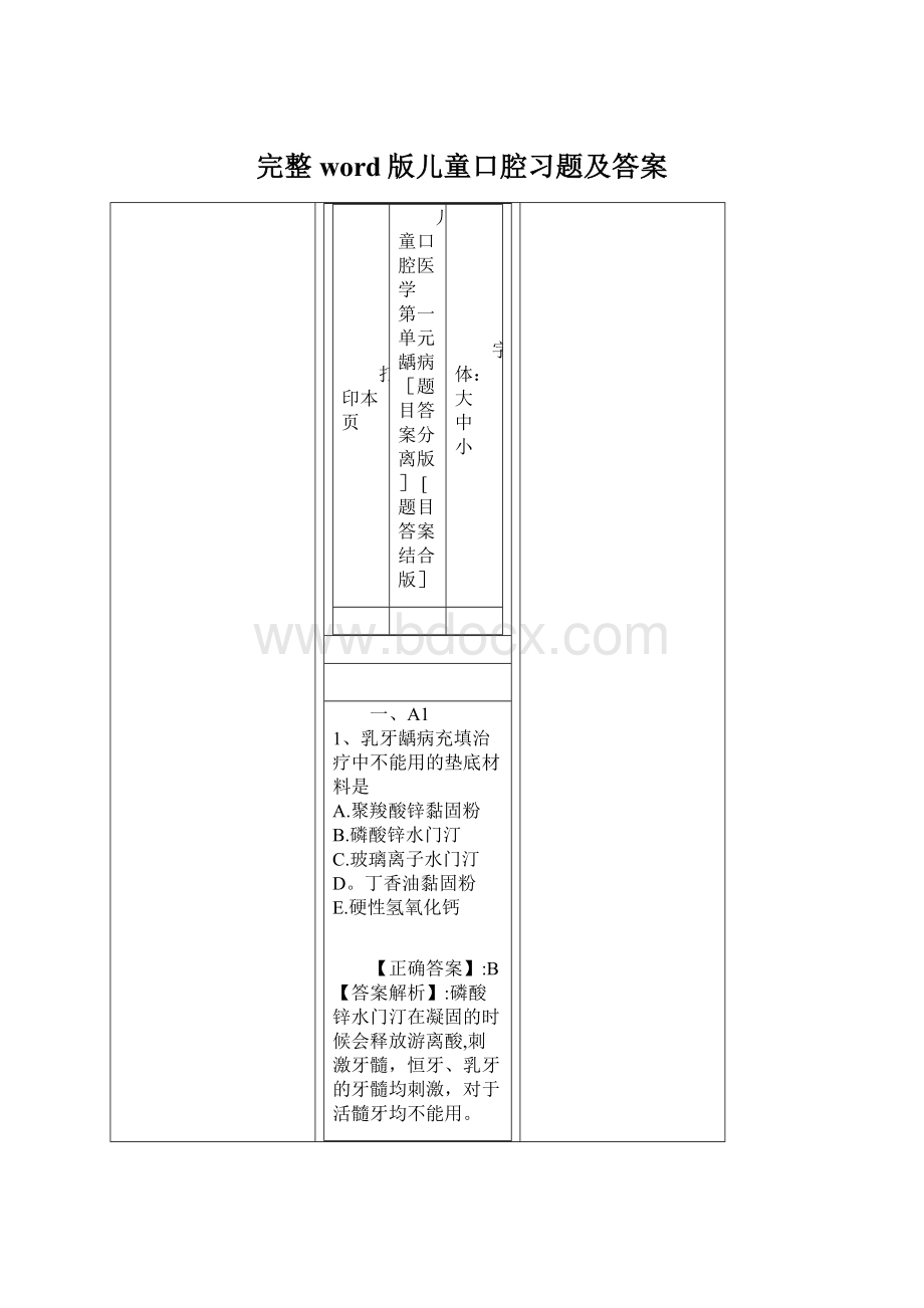 完整word版儿童口腔习题及答案Word文档格式.docx