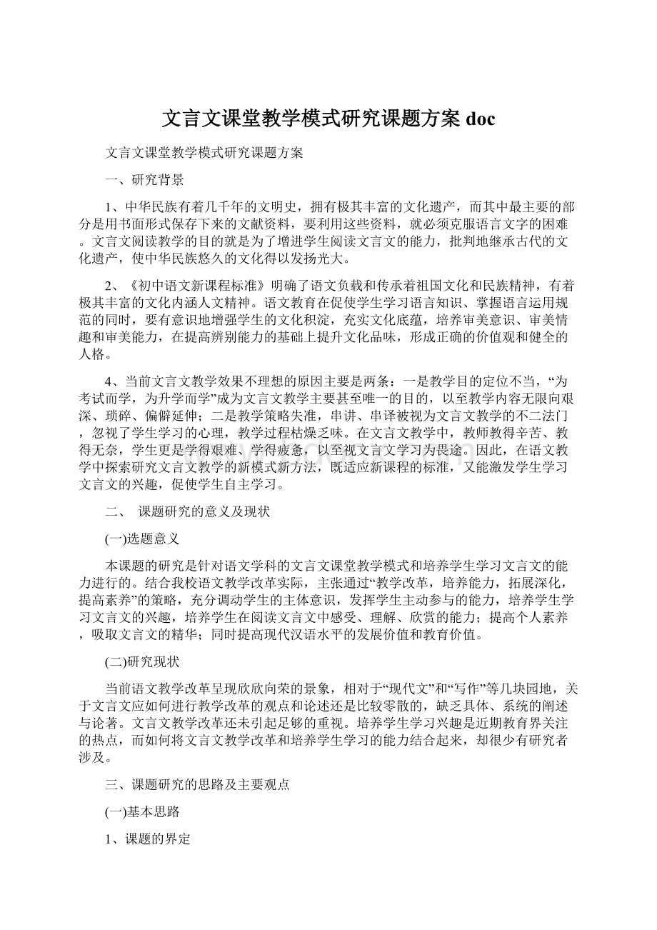 文言文课堂教学模式研究课题方案docWord文件下载.docx_第1页