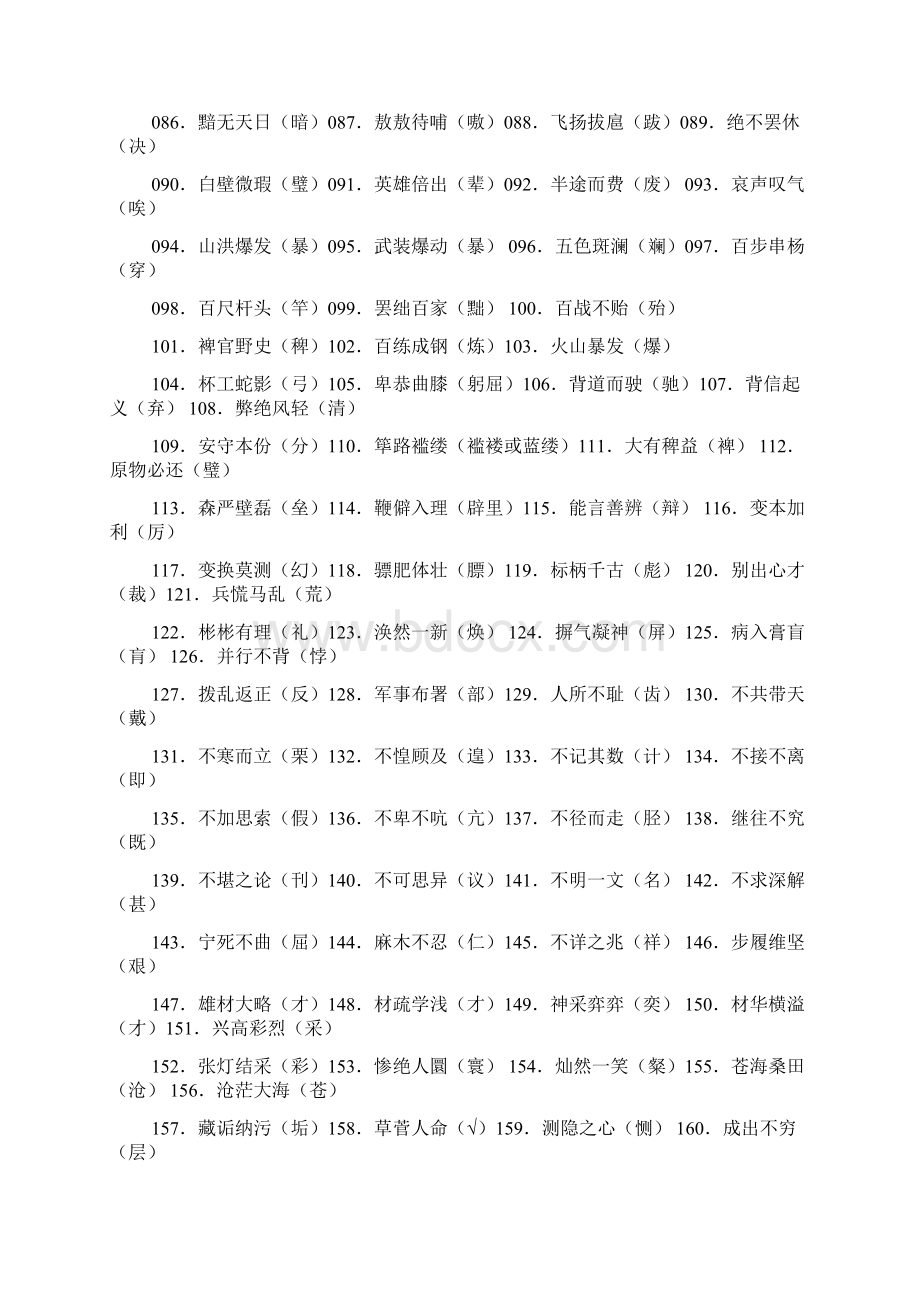 重点名校高考语文备考高考常见错别字汇总精校完美打印版Word文档下载推荐.docx_第2页