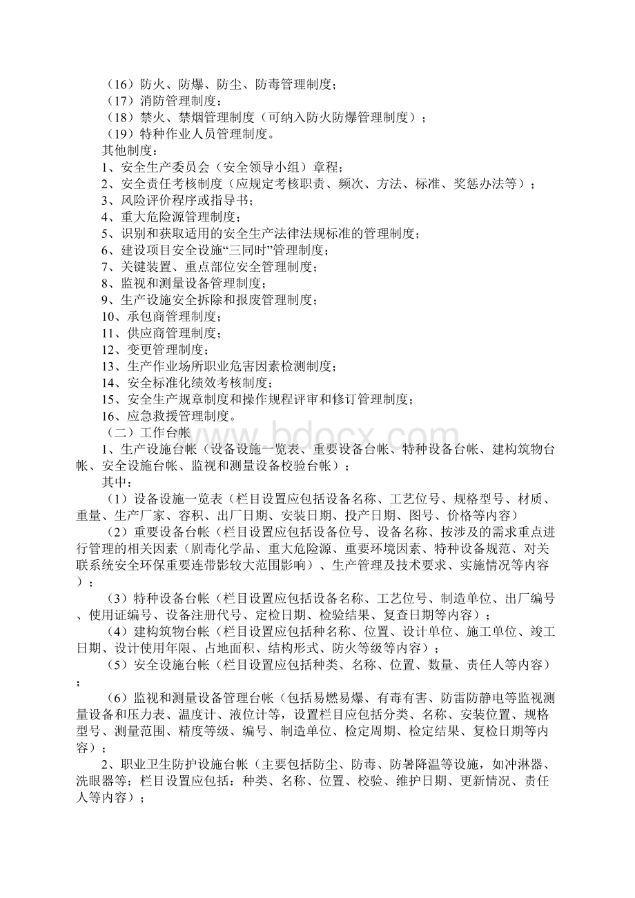 危化品企业安全标准化所需材料Word格式文档下载.docx_第2页