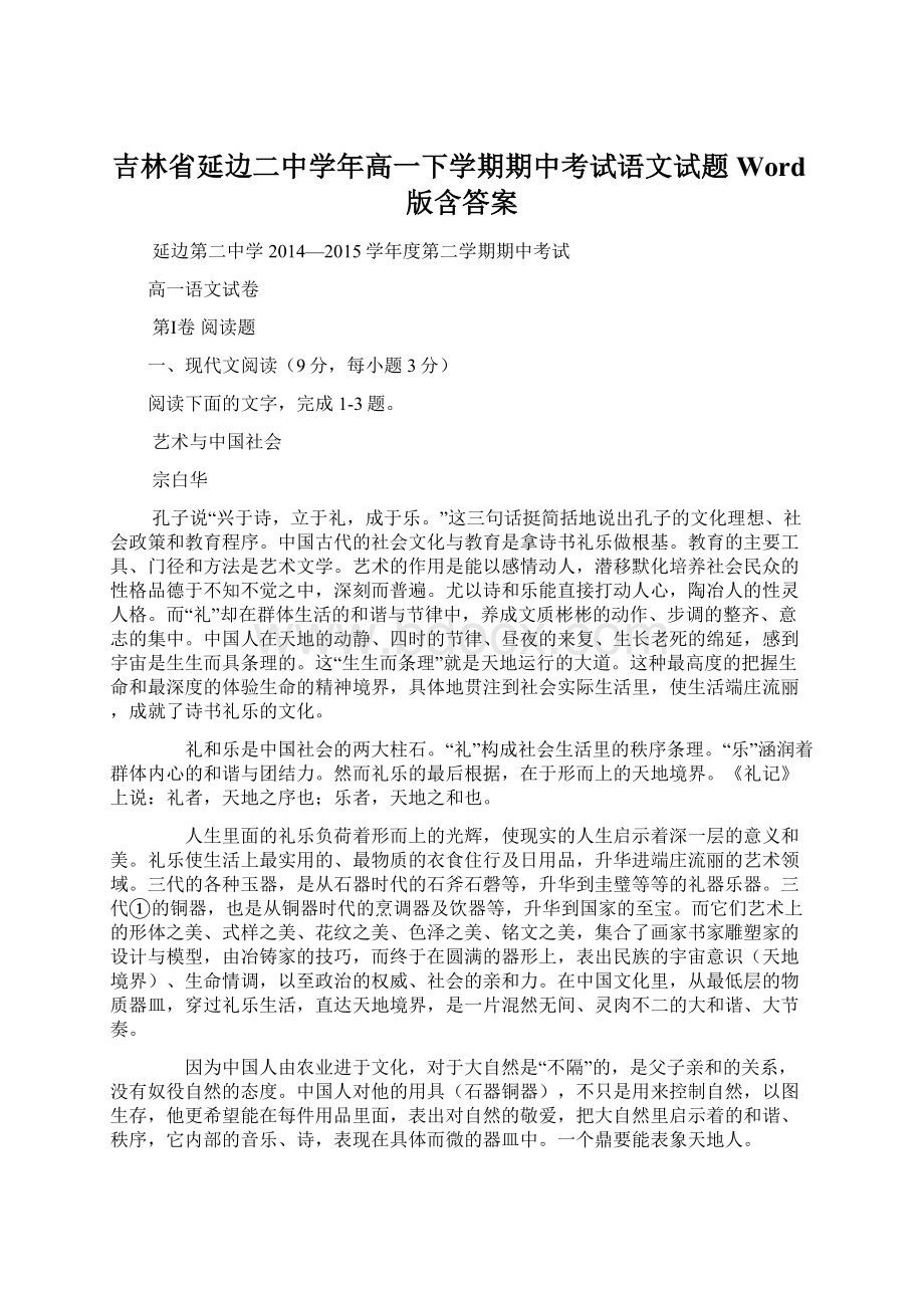 吉林省延边二中学年高一下学期期中考试语文试题 Word版含答案.docx_第1页