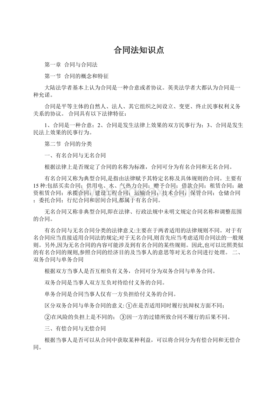 合同法知识点文档格式.docx