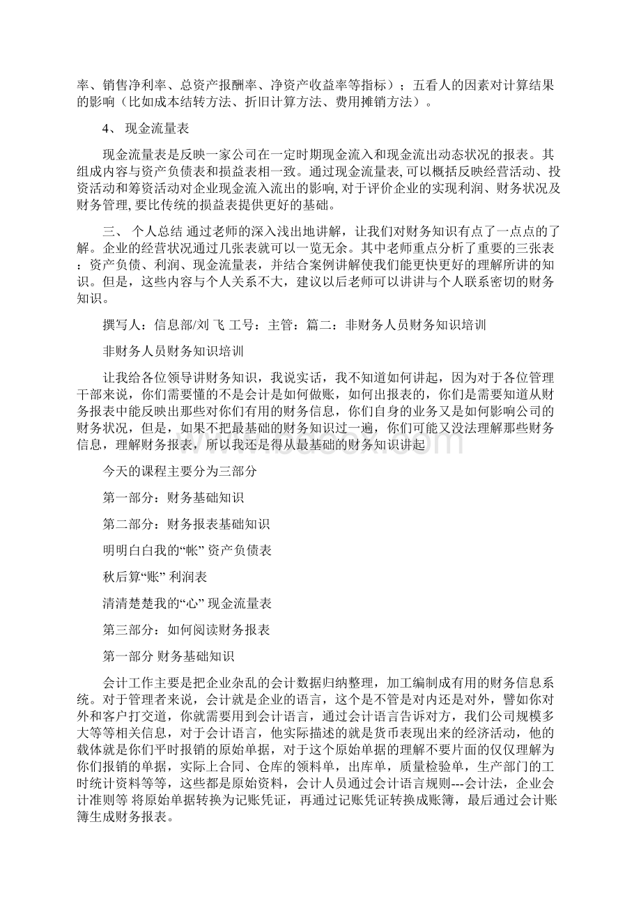 精品非财务人员财务知识培训心得Word文档下载推荐.docx_第2页