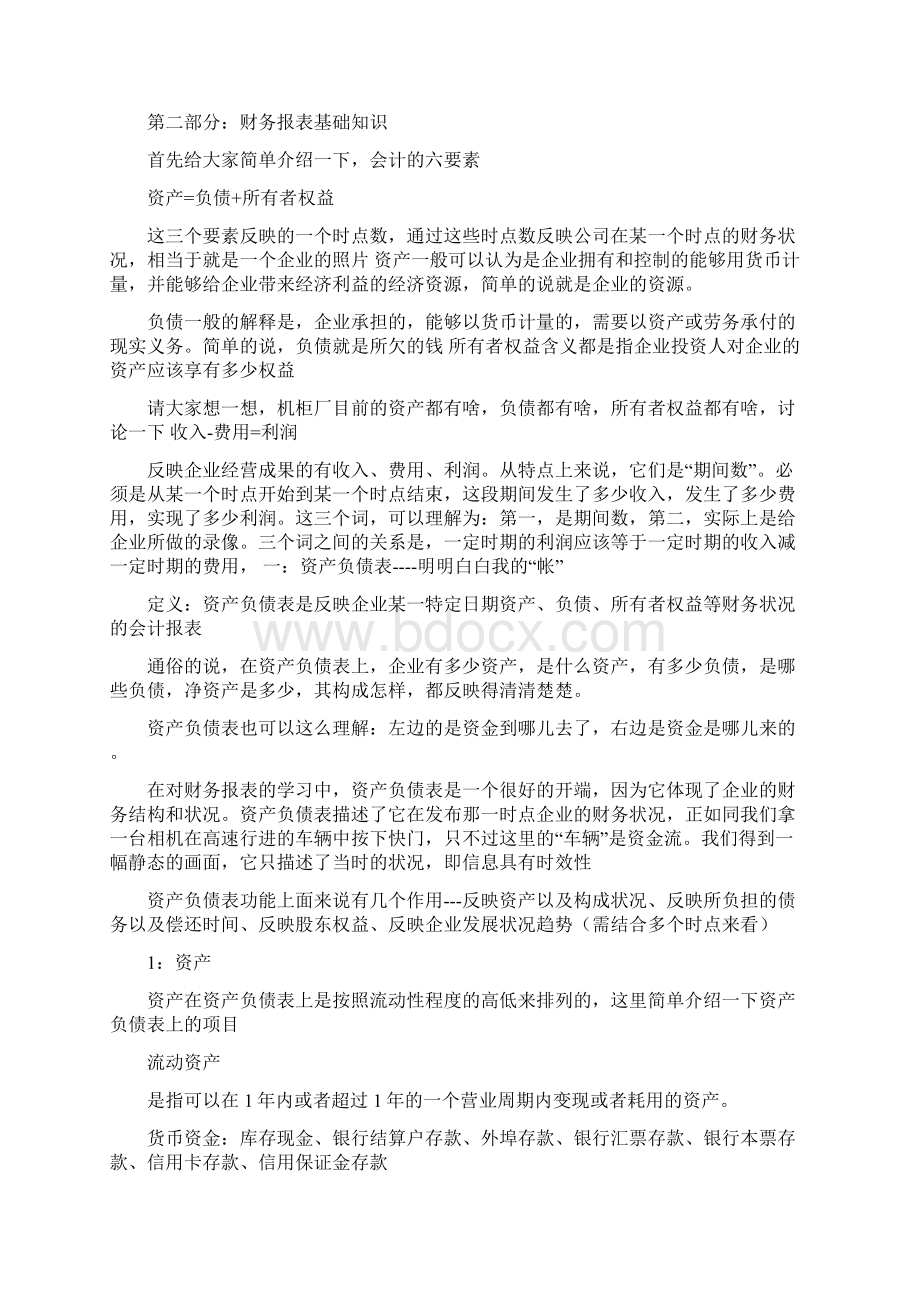 精品非财务人员财务知识培训心得Word文档下载推荐.docx_第3页