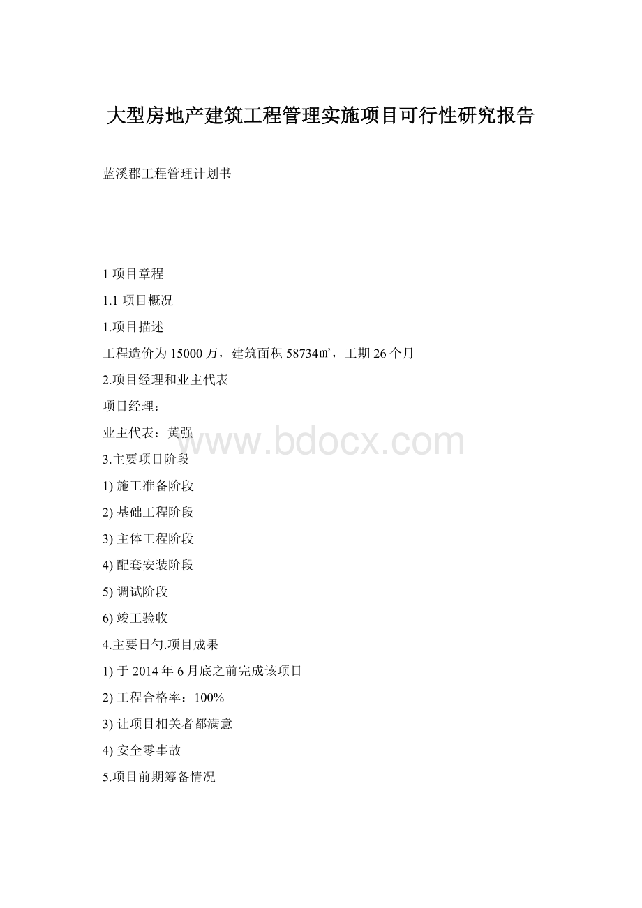 大型房地产建筑工程管理实施项目可行性研究报告Word下载.docx