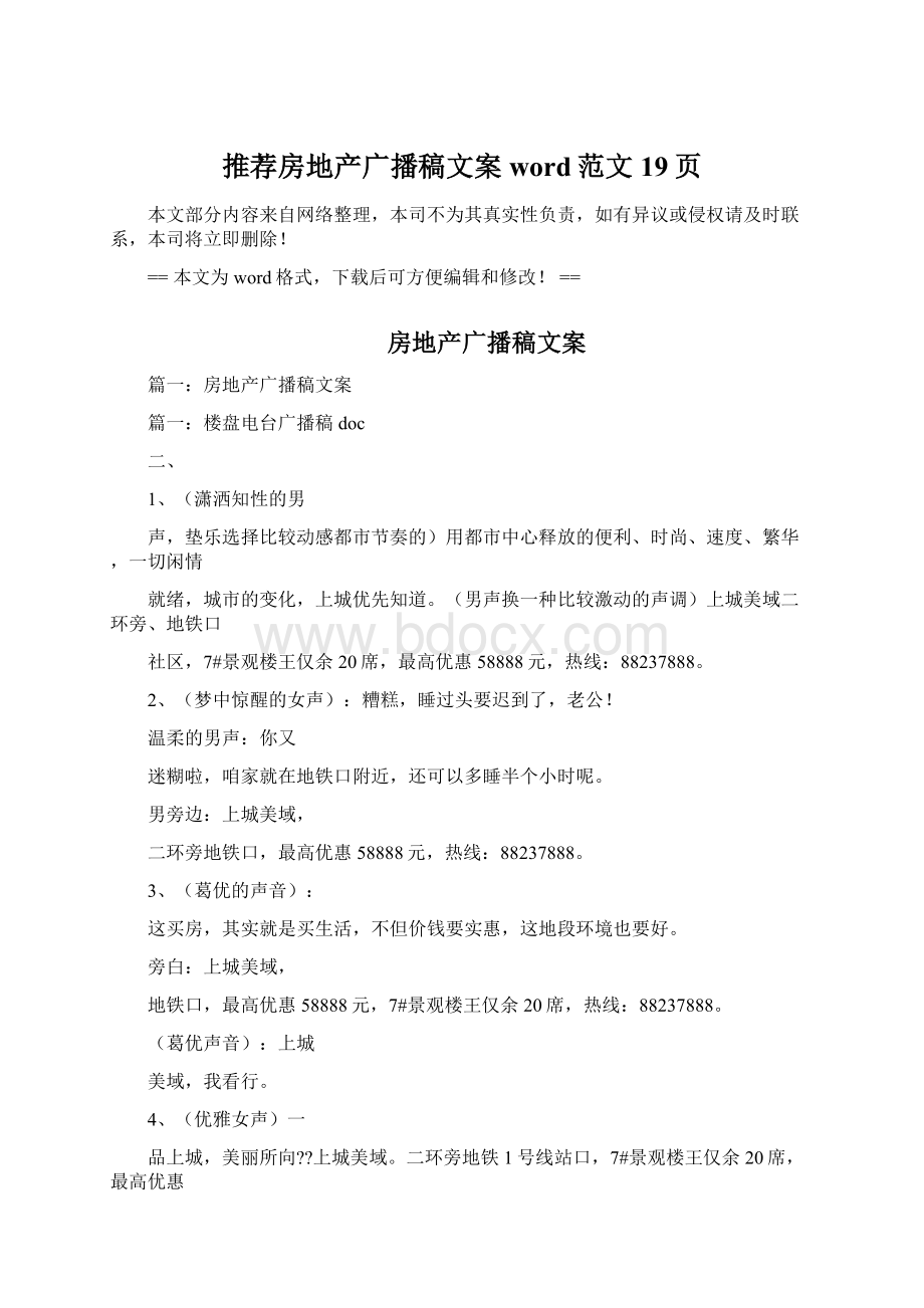 推荐房地产广播稿文案word范文 19页.docx_第1页