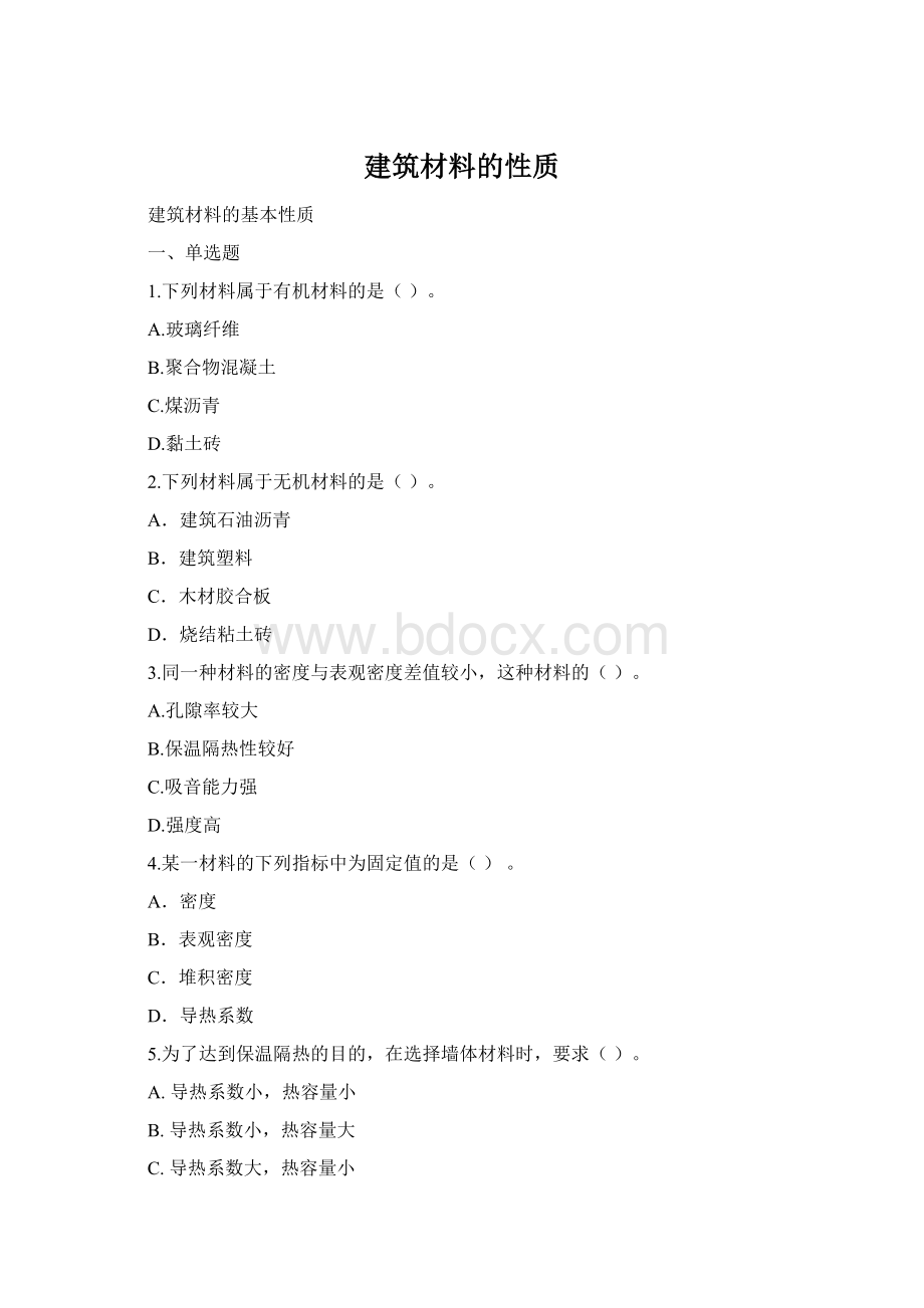 建筑材料的性质Word文档下载推荐.docx