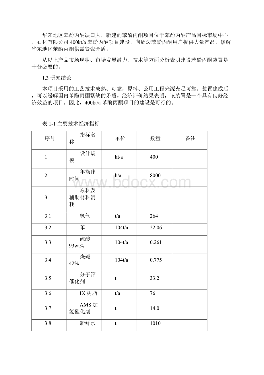 年产40万吨苯酚丙酮工程可行性研究报告文档格式.docx_第3页