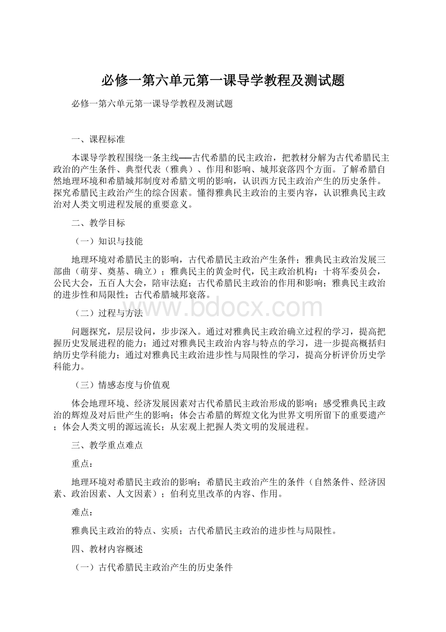 必修一第六单元第一课导学教程及测试题Word文档格式.docx