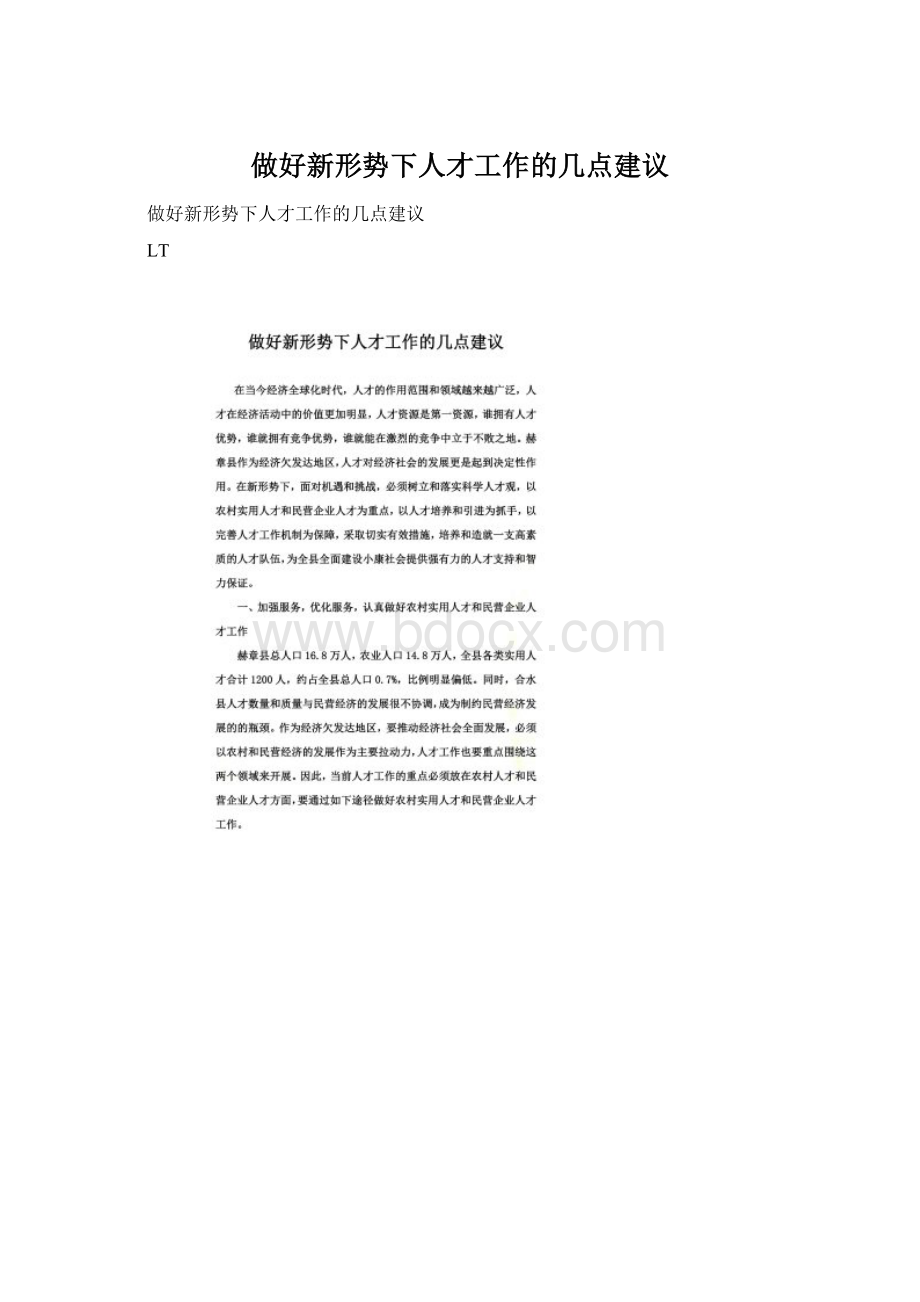 做好新形势下人才工作的几点建议Word下载.docx_第1页