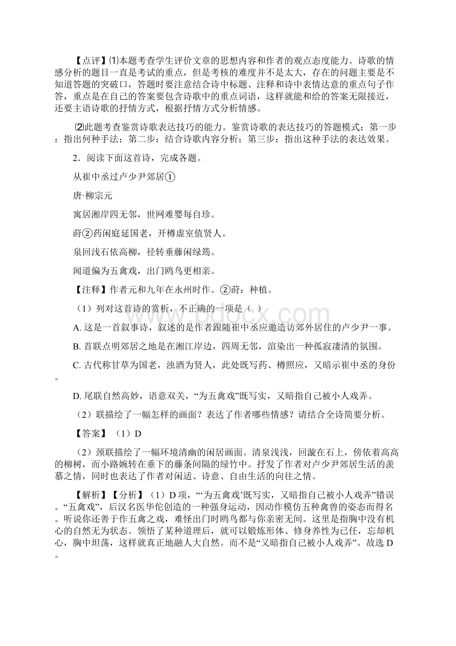 江西省重点中学高考语文诗歌鉴赏专项练习模拟试题.docx_第2页