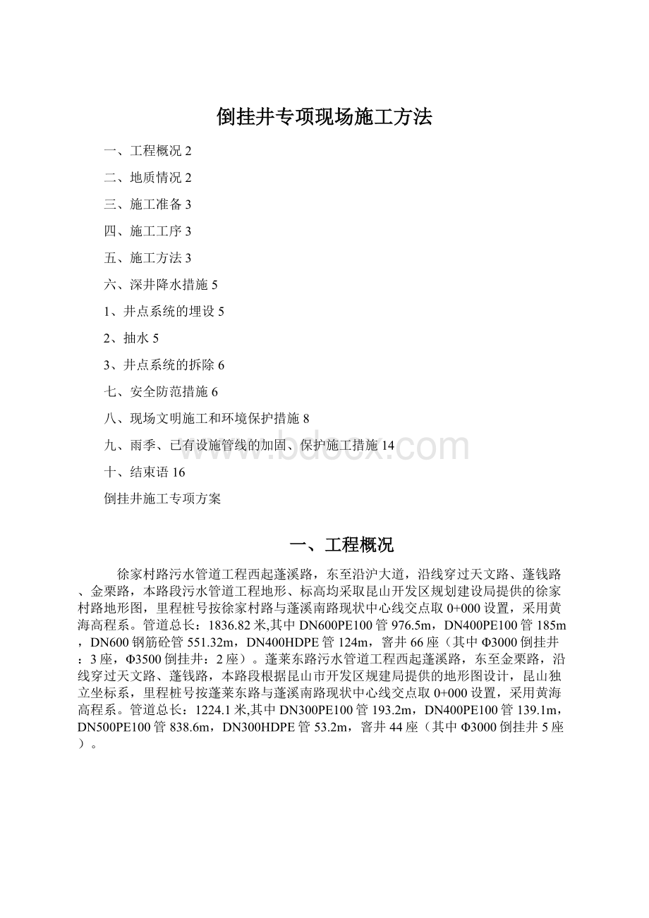 倒挂井专项现场施工方法Word文件下载.docx_第1页