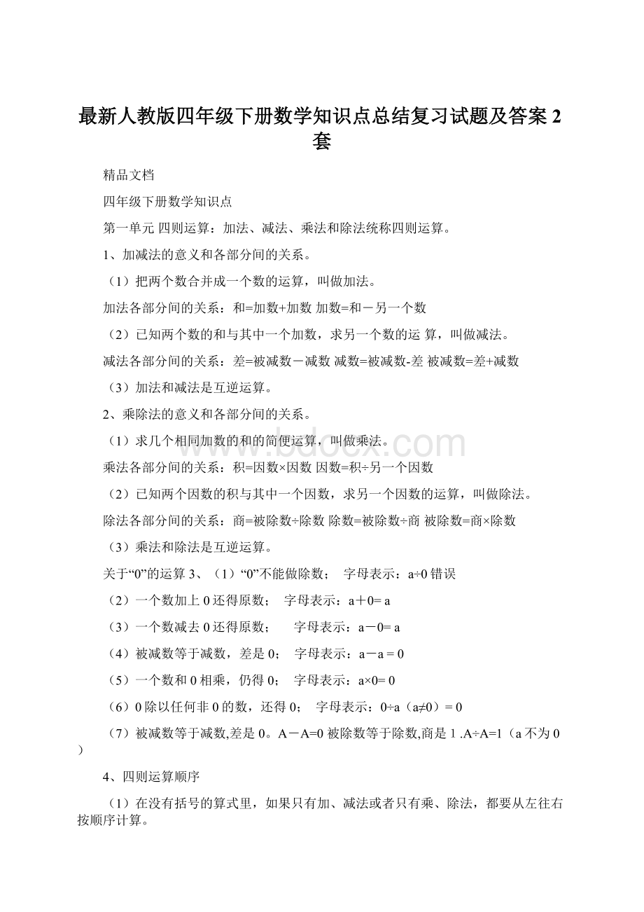 最新人教版四年级下册数学知识点总结复习试题及答案2套Word文件下载.docx_第1页