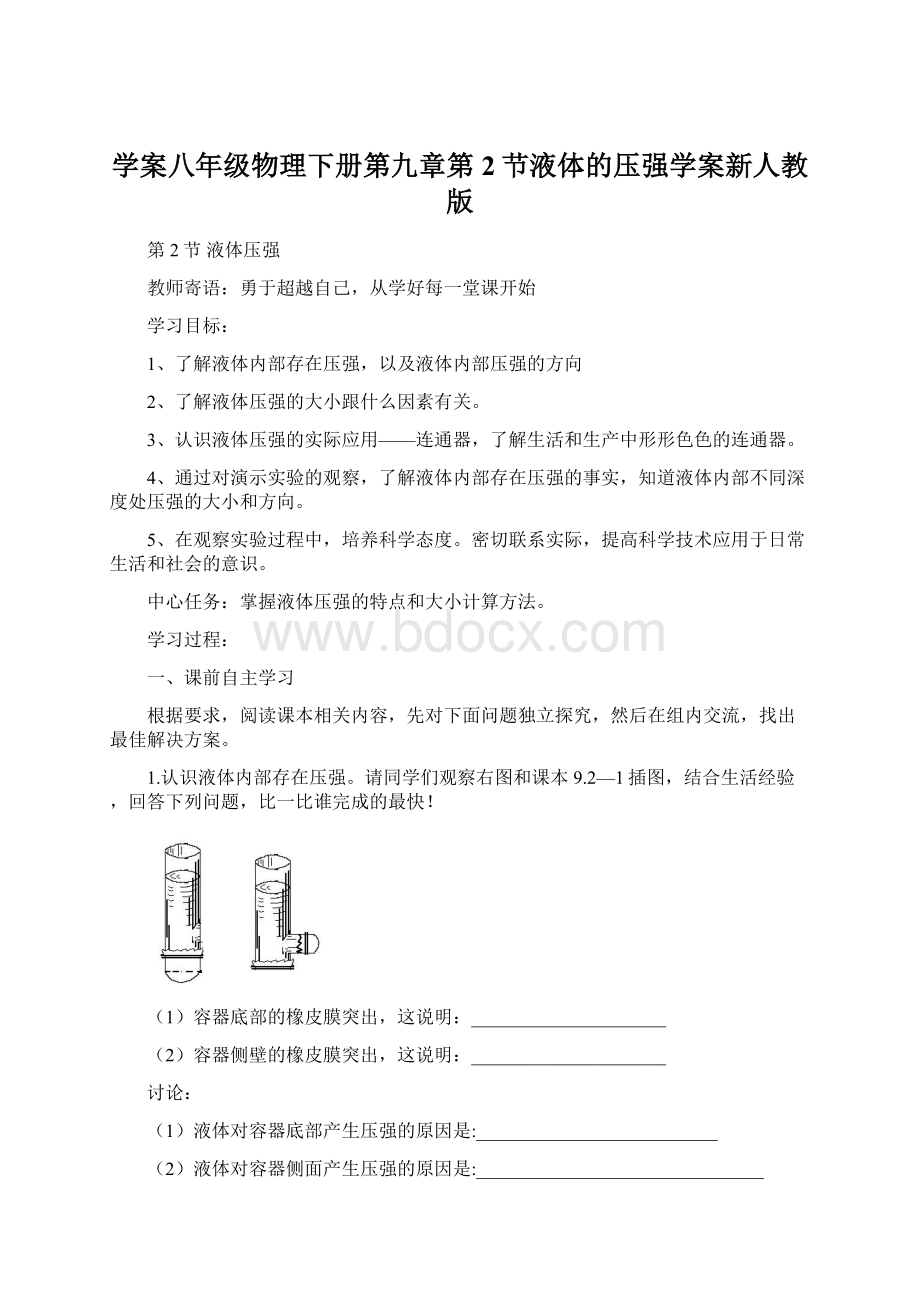 学案八年级物理下册第九章第2节液体的压强学案新人教版Word文件下载.docx