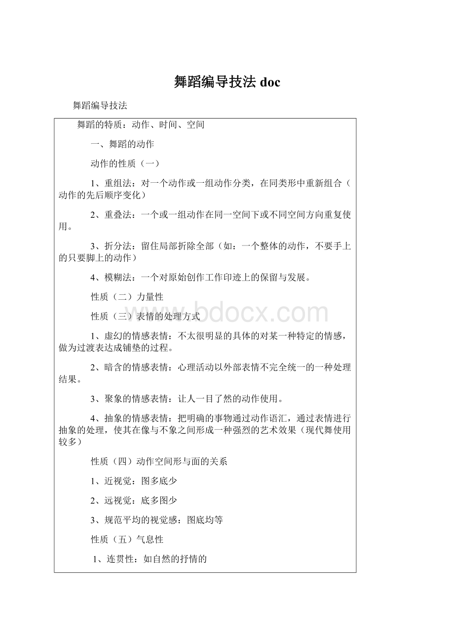 舞蹈编导技法doc文档格式.docx