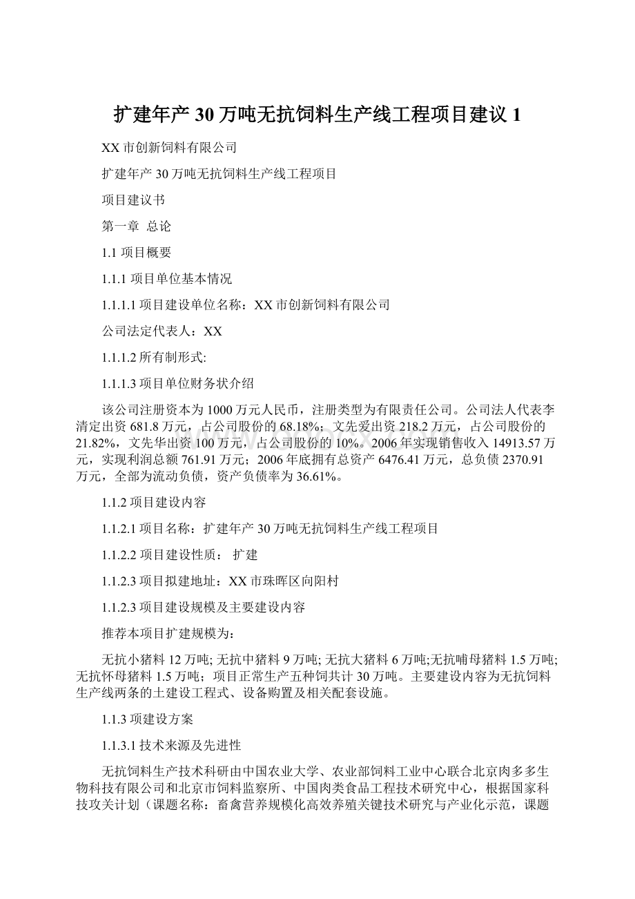 扩建年产30万吨无抗饲料生产线工程项目建议1.docx