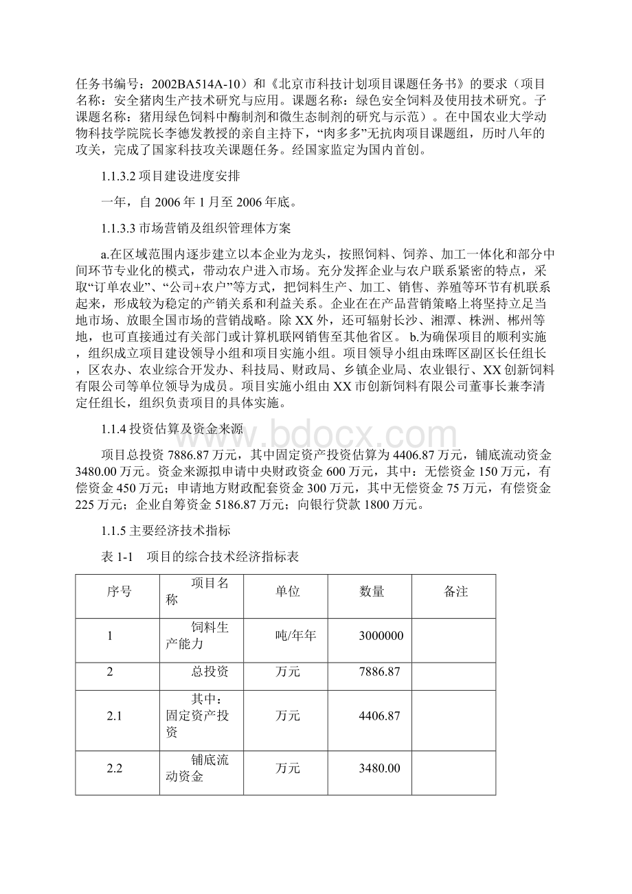 扩建年产30万吨无抗饲料生产线工程项目建议1Word下载.docx_第2页