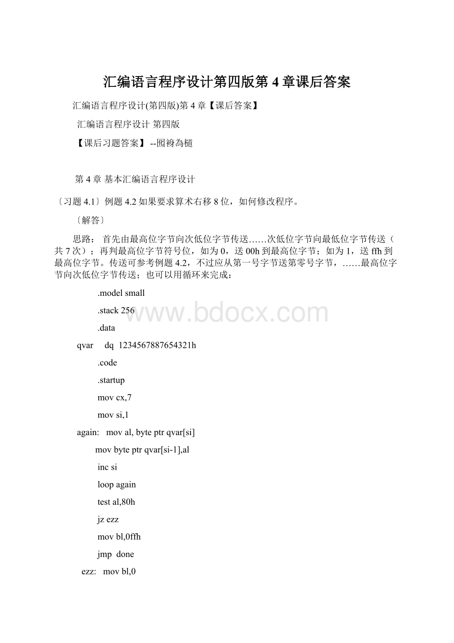 汇编语言程序设计第四版第4章课后答案Word格式文档下载.docx_第1页