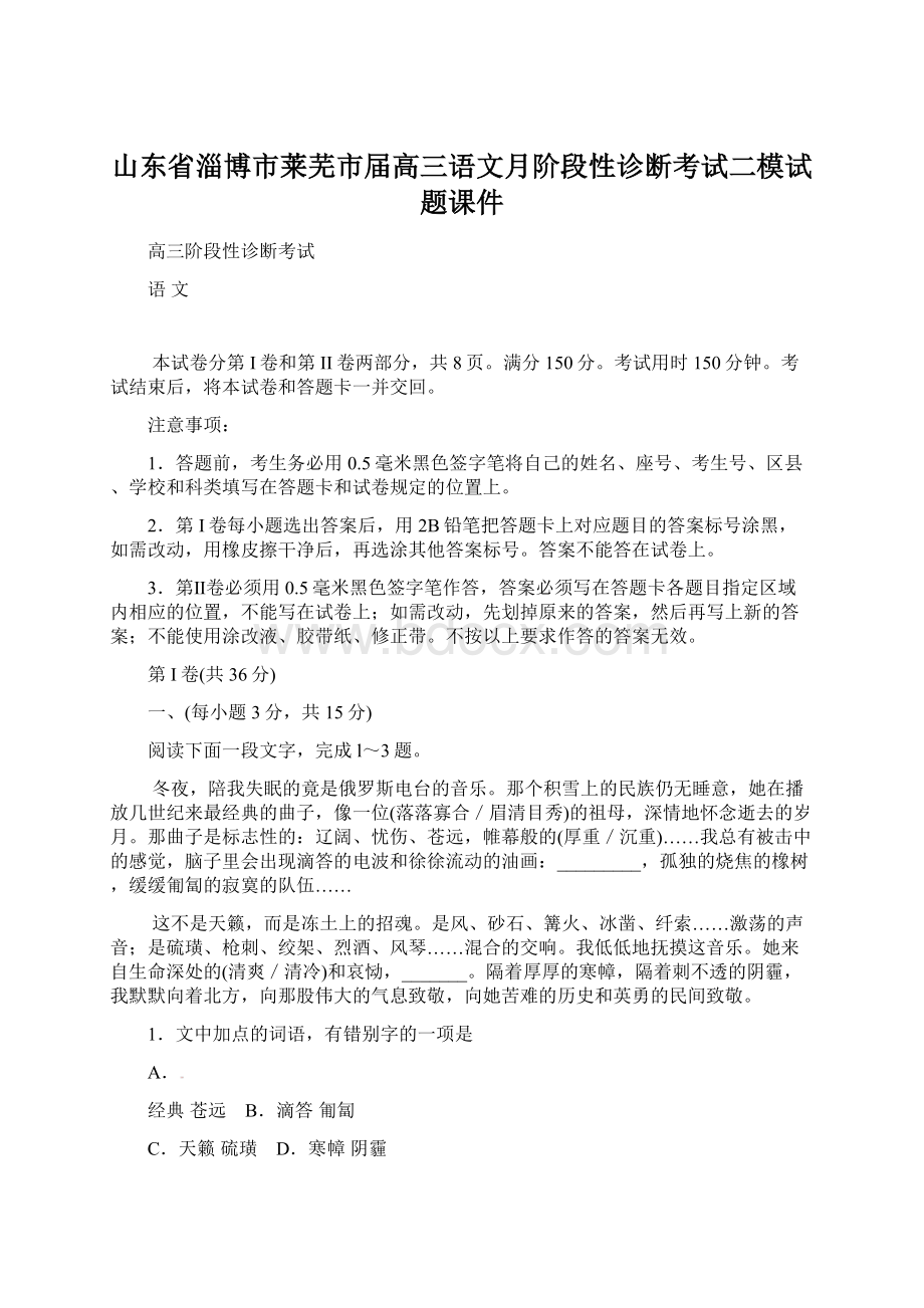 山东省淄博市莱芜市届高三语文月阶段性诊断考试二模试题课件Word格式.docx