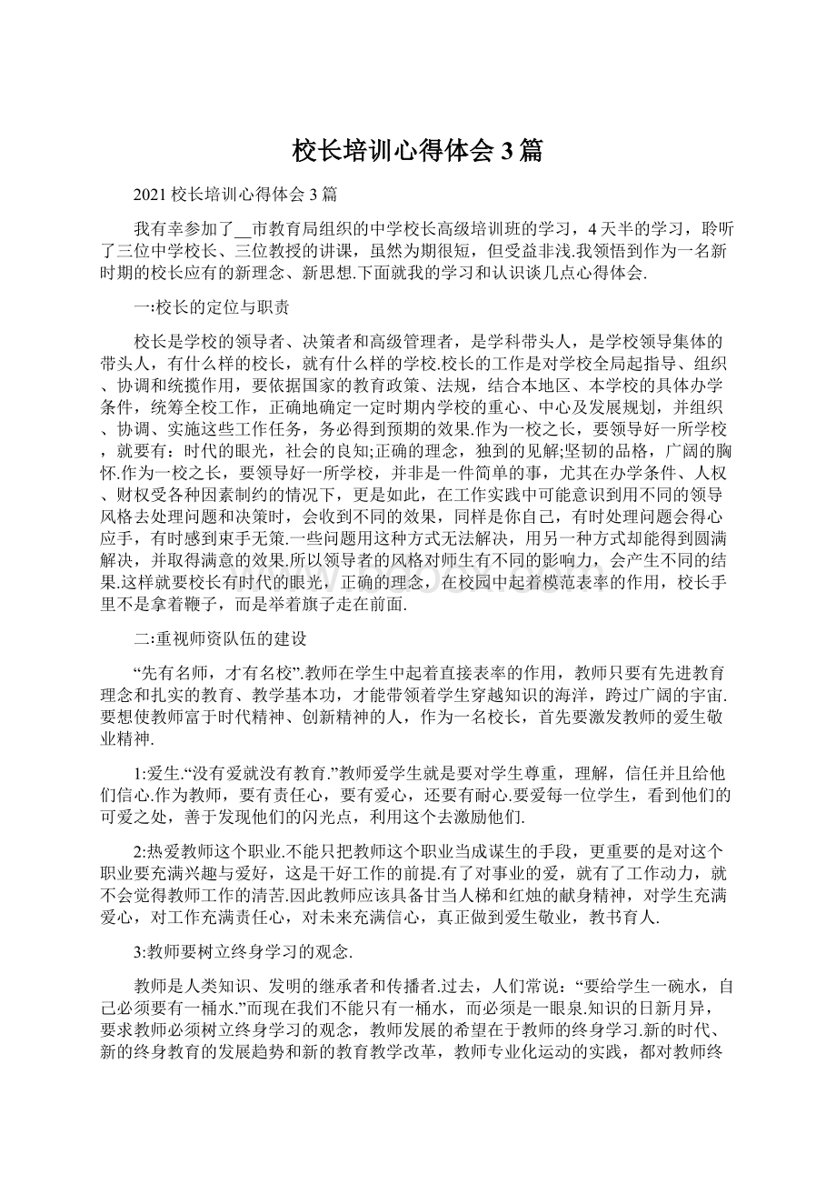 校长培训心得体会3篇Word格式文档下载.docx