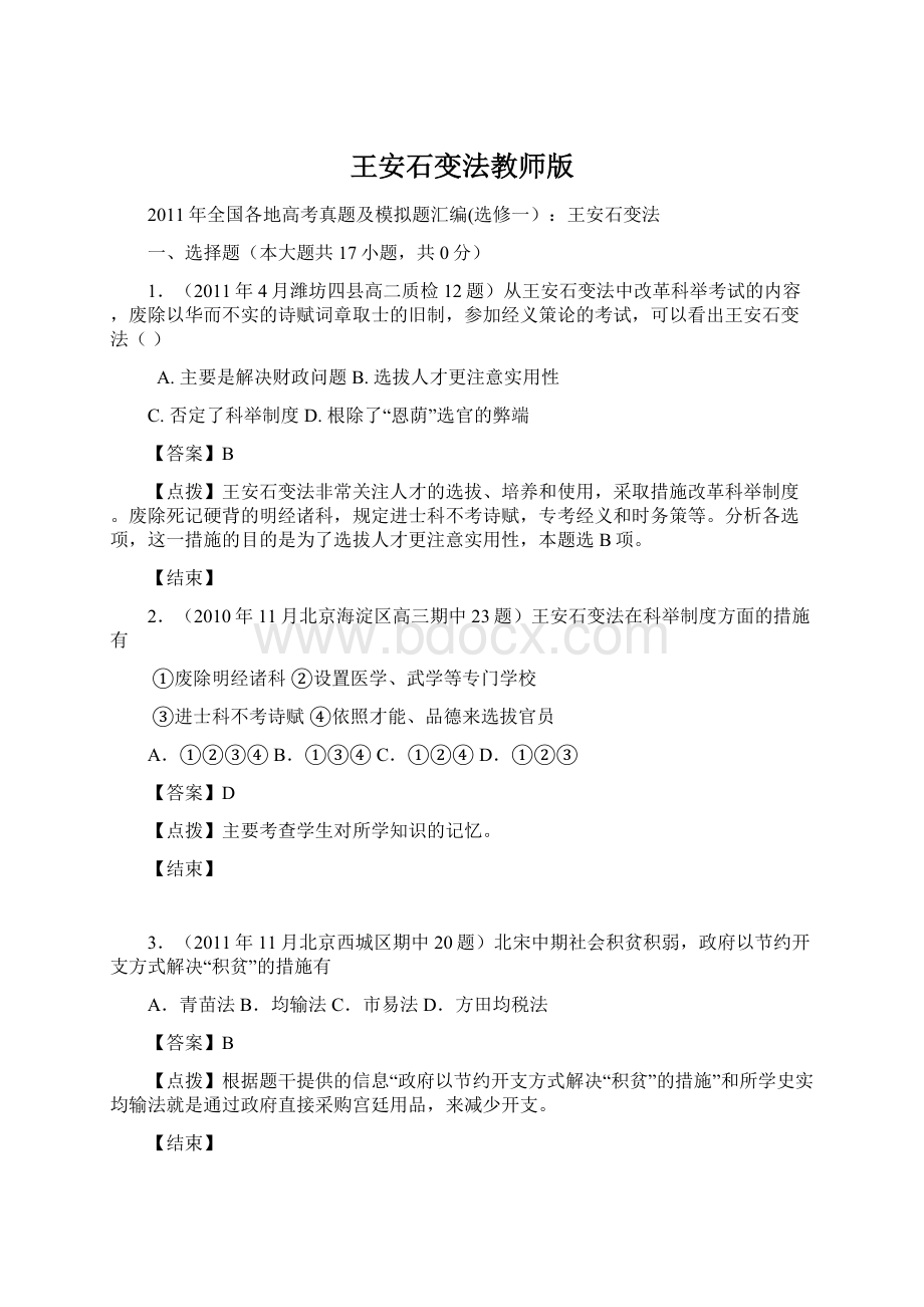 王安石变法教师版文档格式.docx_第1页