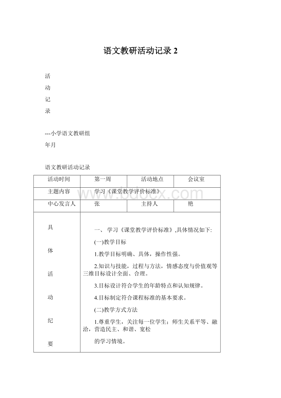 语文教研活动记录 2.docx