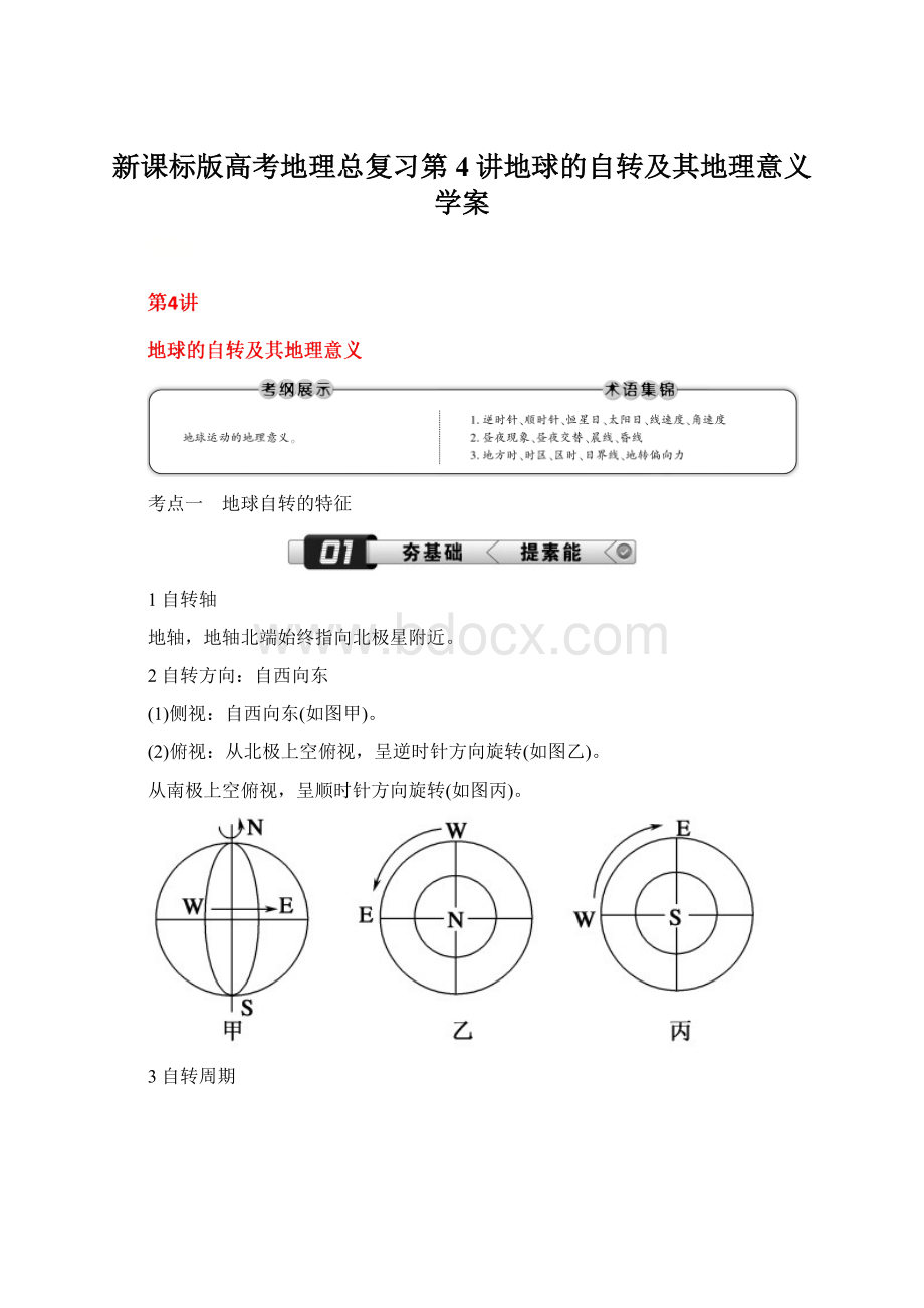 新课标版高考地理总复习第4讲地球的自转及其地理意义学案.docx