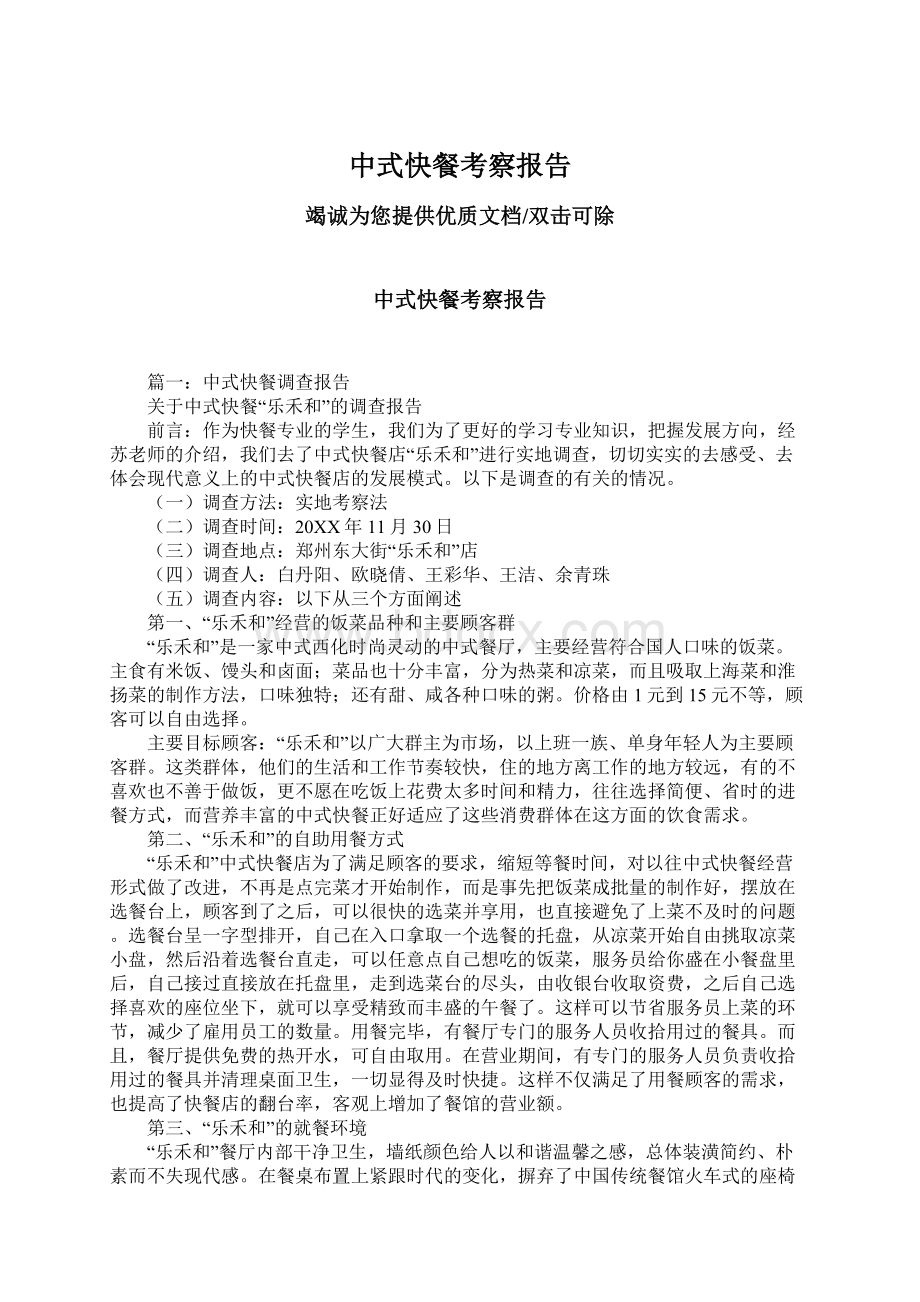 中式快餐考察报告Word文件下载.docx