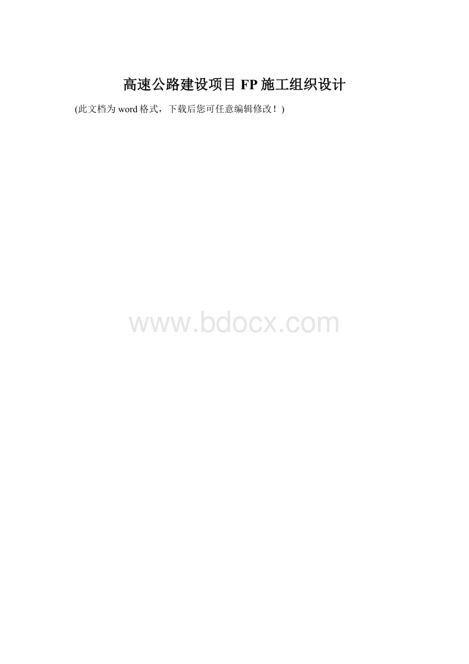 高速公路建设项目FP施工组织设计.docx_第1页