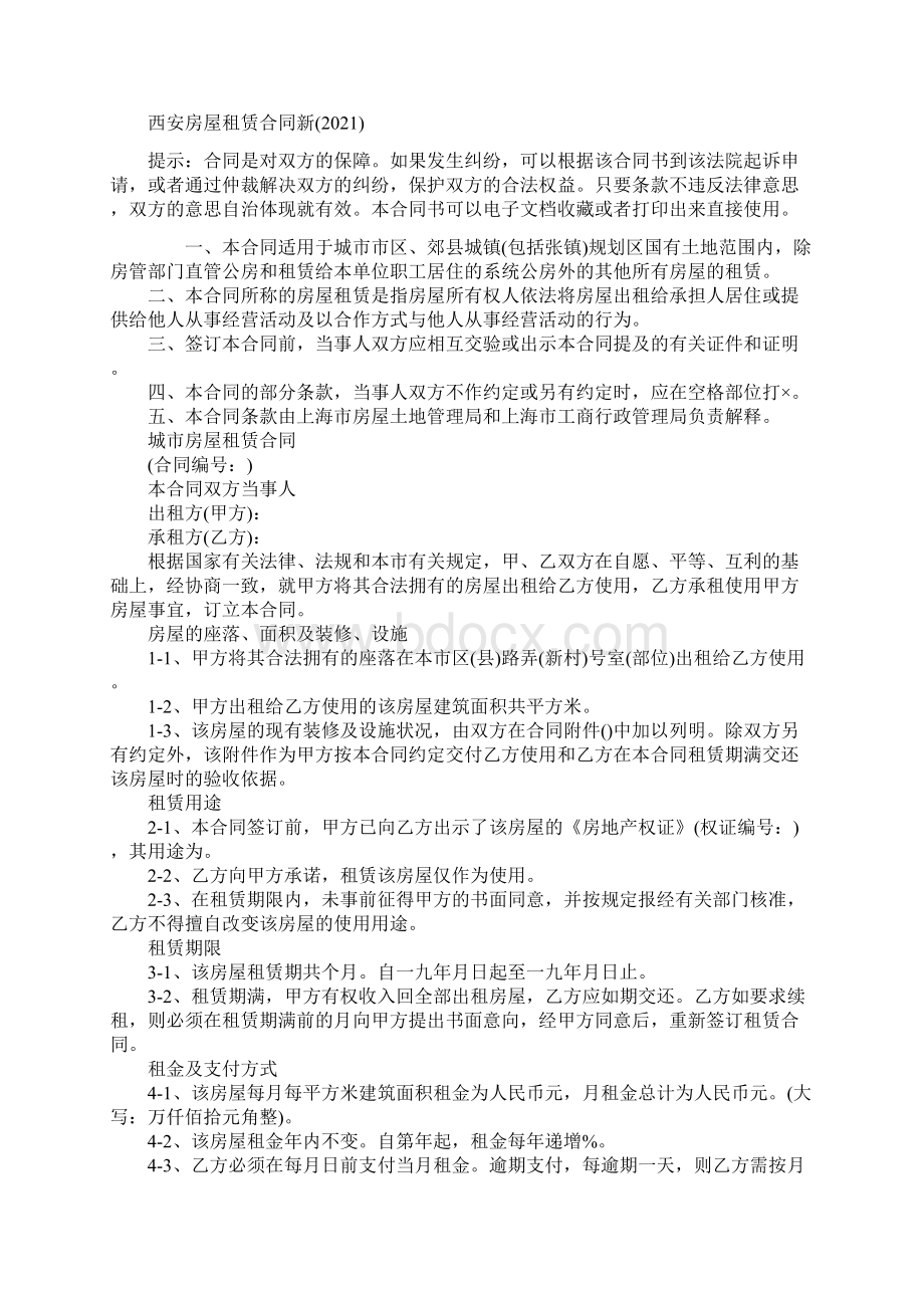 西安房屋租赁合同新文档格式.docx_第2页